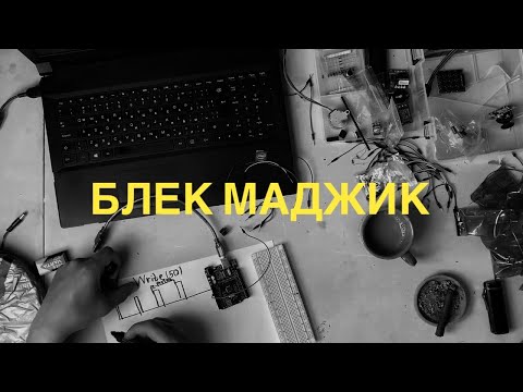 Видео: #023 Ардуино теремин(чиста черна магия)