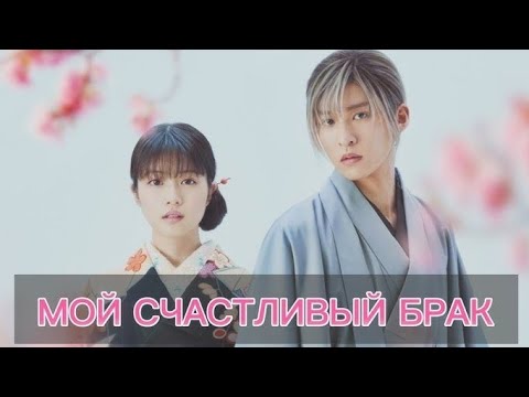 Видео: Мой счастливый брак/ My happy marriage😍😍😍 Классный клип к фильму🔥🔥🔥