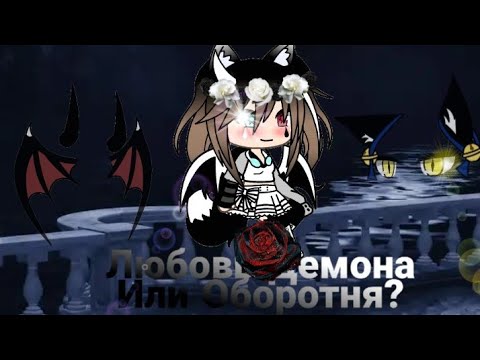 Видео: Любовь Демона или Оборотня? †4серия†(2сезон) Чит. В опис.