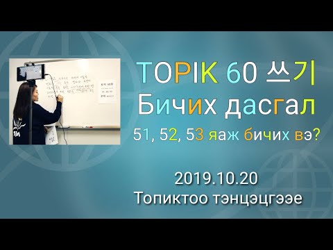 Видео: Солонгос хэл #72 ТОПИК 60 дахь шалгалтын бичих дасгал 토픽 60회 쓰기 몽골어로| KHULAN korea