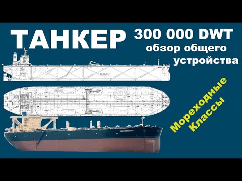 Видео: Обзор танкера грузоподъемностью 300 000 тон.