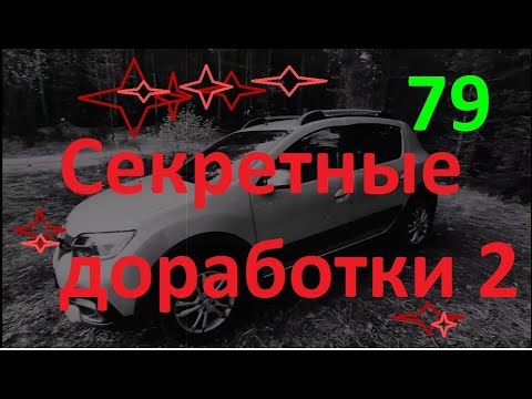 Видео: #ЛОГАН #САНДЕРО #РЕНО Секретные доработки-2