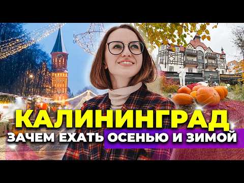 Видео: Калининград вне сезона: Почему сюда стоит ехать осенью и зимой | #smm #маркетинг