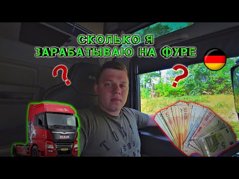 Видео: ПРАВДА! | СКОЛЬКО  ЗАРАБАТЫВАЕТ ДАЛЬНОБОЙЩИК В ГЕРМАНИИ ?