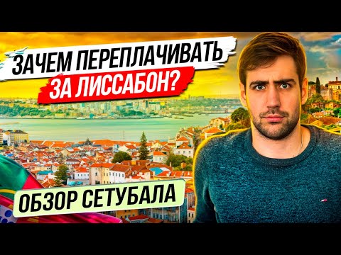 Видео: Обзор Сетубала для жизни в Португалии