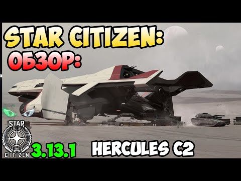 Видео: Star Citizen: Обзор - HERCULES C2  300$
