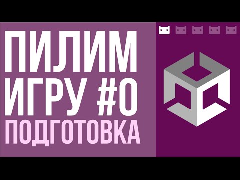 Видео: Игра на Unity с подписчиками от Лавки Разработчика. Анонс, ключевые решения, подготовка