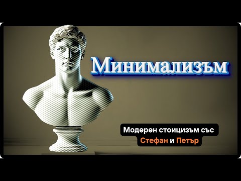 Видео: Минимализъм: как да живеем по-устойчиво | Модерен стоицизъм със Стефан и Петър | Еп. 47