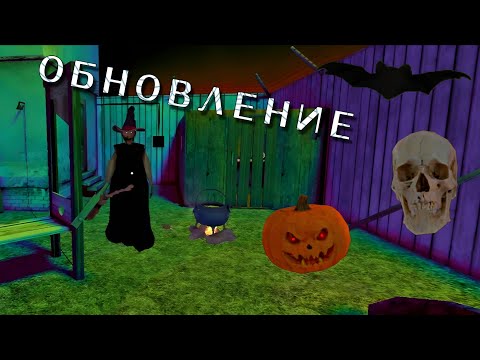 Видео: ХЭЛЛОУИНСКОЕ ОБНОВЛЕНИЕ В ГРЕННИ | Granny.