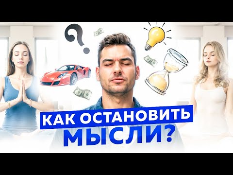 Видео: Как остановить МЫСЛИ?