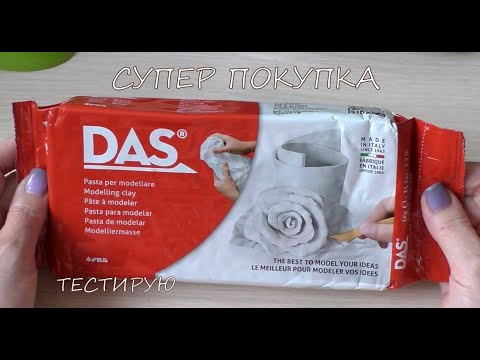 Видео: Супер Покупка/паста Das/тестирую глину для лепки и моделирования 1 часть/diy