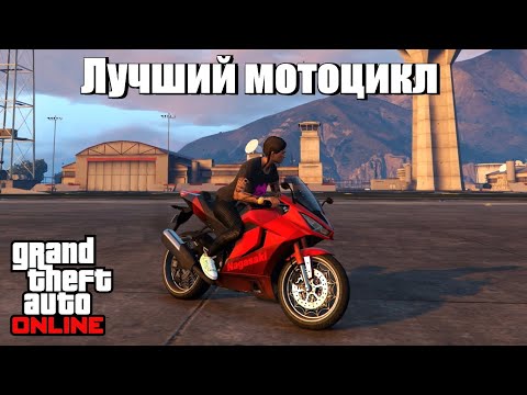 Видео: GTA online - Самый быстрый мотоцикл