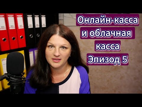 Видео: В чем разница онлайн-кассы и облачной кассы? Эпизод 5.