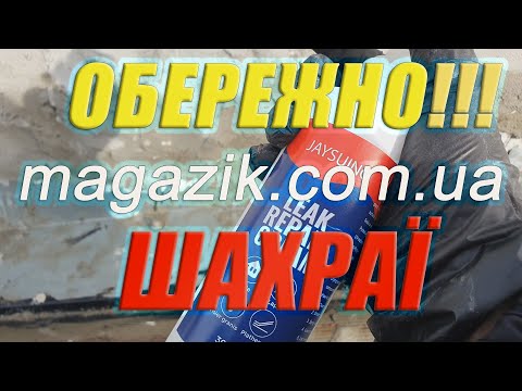 Видео: ОСТОРОЖНО!!! АФЕРИСТЫ из MAGAZIK.COM.UA/Тест ..овно "герметика" Leak Repair Cream.
