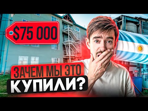 Видео: ХУДШЕЕ решение в нашей жизни! Как НА САМОМ ДЕЛЕ происходит покупка недвижимости в Аргентине