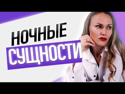 Видео: Ночные сущности. Инкубы