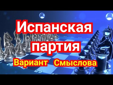 Видео: 10 ) Лекция.Испанская партия. Вариант  Смыслова. ( система)