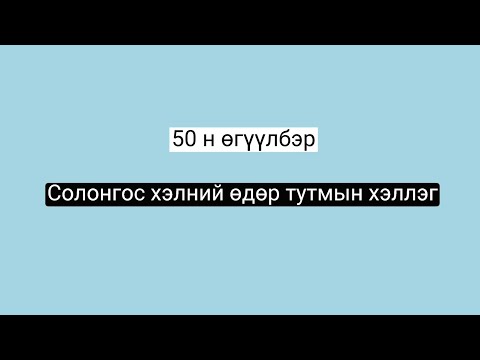 Видео: Өдөр тутмын хэрэглээний 50н өгүүлбэр(반말 ver)