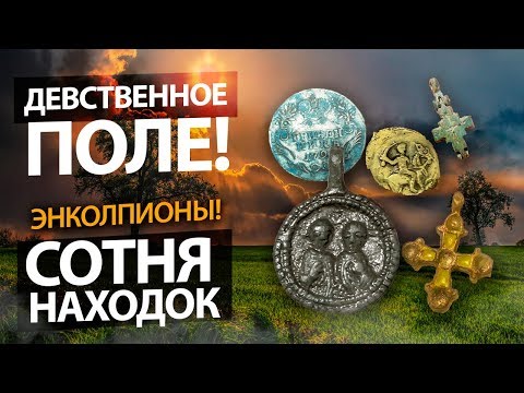 Видео: ТАКИХ МЕСТ БОЛЬШЕ НЕТ! ДОМОНГОЛЬСКИЕ КРЕСТЫ И ИКОНКИ! СЕРЕБРО, ЭНКОЛПИОНЫ!  ЧУДО ПОЛЕ!