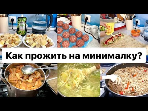 Видео: ЭКОНОМНОЕ МЕНЮ НА НЕДЕЛЮ | готовим 5 блюд на 7 дней из того, что есть