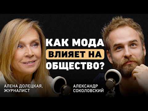 Видео: Я - мудрый тиран. Алена Долецкая о моде, погоне за успехом, вредном перфекционизме и актуальности