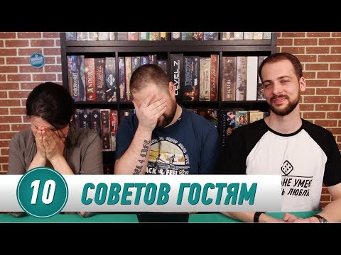Видео: 10 Советов Гостям