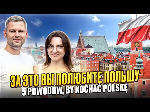 Видео: 5 вещей за что мы любим Польшу 5 powodów, by kochać Polskę