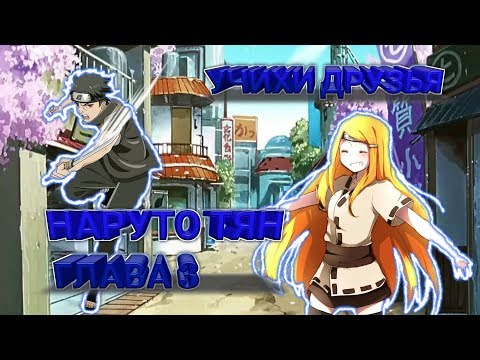 Видео: НАРУТО ТЯН | глава 3 | Учихи Друзья?