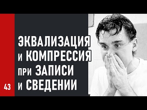 Видео: ЭКВАЛИЗАЦИЯ и КОМПРЕССИЯ при ЗАПИСИ и СВЕДЕНИИ / sideсhain и LFO