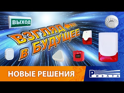 Видео: Вебинар от РИЭЛТА совместно с Компанией Тинко - Новые решения, взгляд в будущее