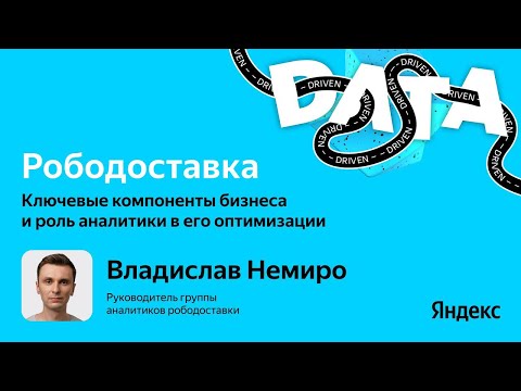 Видео: Рободоставка: ключевые компоненты бизнеса и роль аналитики в его оптимизации / Владислав Немиро