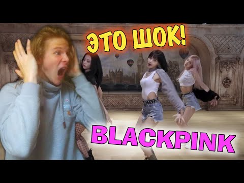 Видео: BLACKPINK - LOVESICK GIRLS DANCE PRACTICE РЕАКЦИЯ!! | Я В АХ*Е..😨