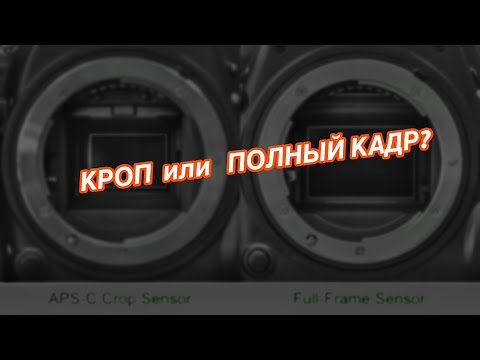 Видео: Почему полный кадр лучше кропа? Вникаем в детали.