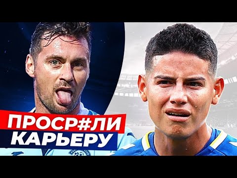 Видео: Самые ПЕРЕОЦЕНЕННЫЕ футболисты, которые НЕ ОПРАВДАЛИ надежд! @GOAL24