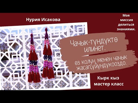 Видео: Чачык- боз үйдүн көркү.