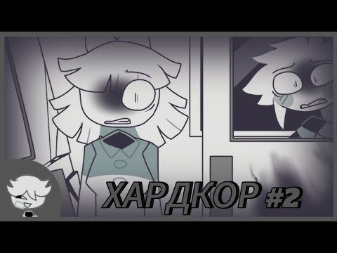 Видео: FPE: ХАРДКОР #2 ОЗВУЧКА от - Yaroslav1895