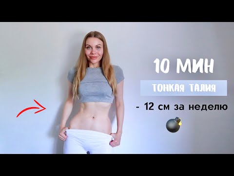 Видео: Тонкая ТАЛИЯ Как у КОРЕЯНОК всего за 10 минут I - 12 см за неделю I  Как убрать жир внизу живота
