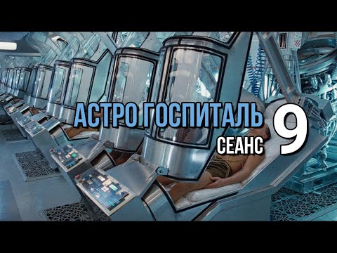 Видео: АСТРО ГОСПИТАЛЬ - 9 (Воссоединение с Абсолютом)