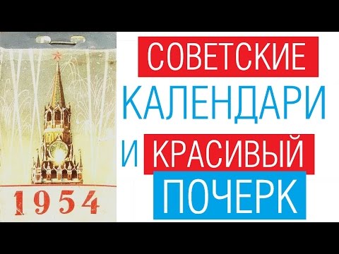 Видео: Советские календари и красивый почерк /// Почерк красивый и быстрый // Каллиграфъ / 041