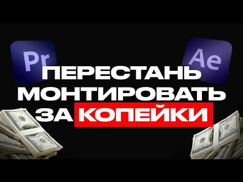 Видео: Монтажер, работаешь за копейки? Это видео для тебя