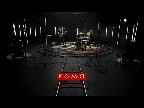 Видео: Три Вторых - Кома (black room live)