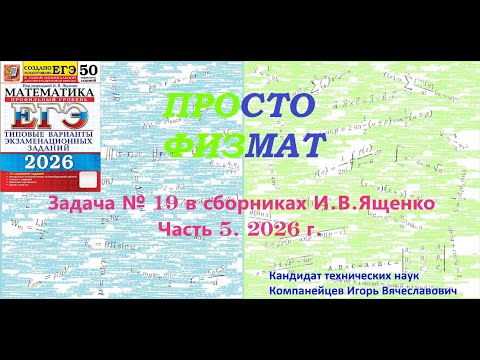 Видео: Математика ЕГЭ. Все задачи №19 из сборников И.В.Ященко. Часть 5.
