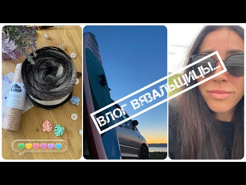 Видео: Мой вязальный влог 🧶 Немного вязания, немного покупок 