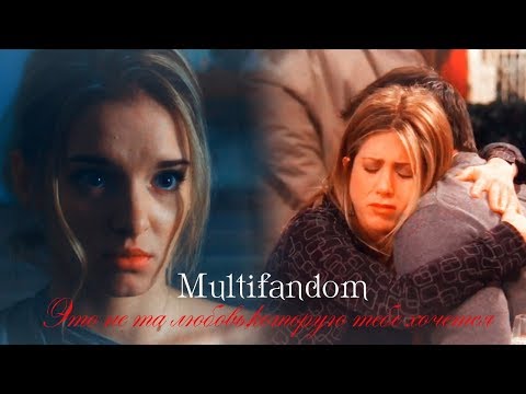 Видео: Multifandom II Это не та любовь,которую тебе хочется