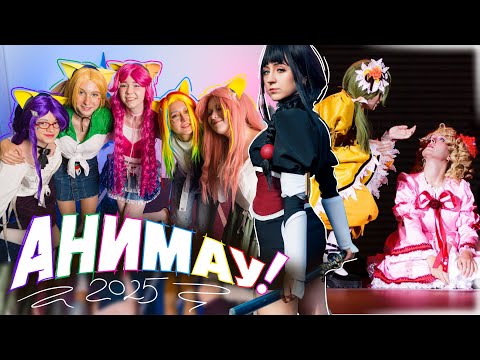 Видео: АНИМАУ 2025 \\ не рассчитала силы