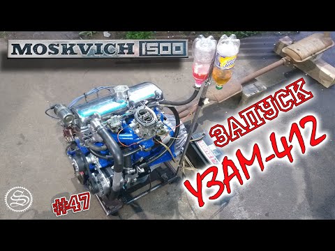 Видео: Москвич. Запуск двигателя УЗАМ 412 custom edition после ремонта.