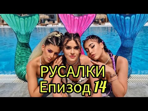 Видео: РУСАЛКИ - ЕПИЗОД 14🧜‍♀️😍