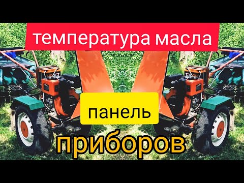 Видео: Мотоблок Форте. Температура масла.