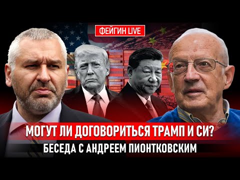 Видео: МОГУТ ЛИ ДОГОВОРИТЬСЯ ТРАМП И СИ? БЕСЕДА С АНДРЕМ ПИОНТКОВСКИМ @Andrei_Piontkovsky