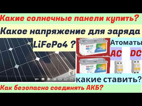 Видео: Какие панели купить,как соединить литий,как зарядить,Отвечаю на вопросы